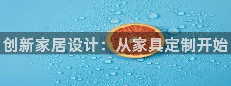龙八国际b48点tv：创新家居设计：从家具定制开始